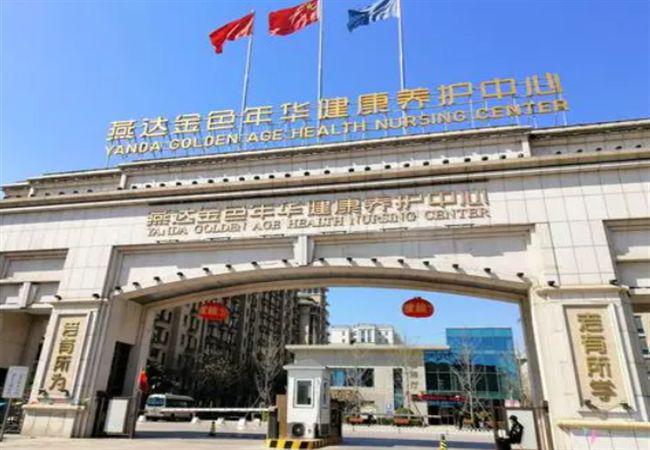 杏彩体育，北京燕达养老中心收费标准202