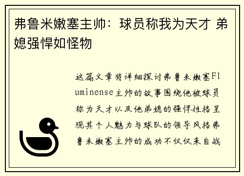 弗鲁米嫩塞主帅：球员称我为天才 弟媳强悍如怪物