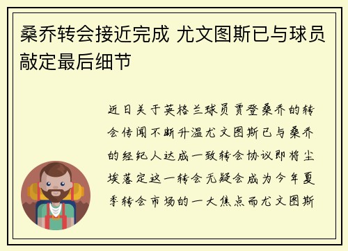 桑乔转会接近完成 尤文图斯已与球员敲定最后细节