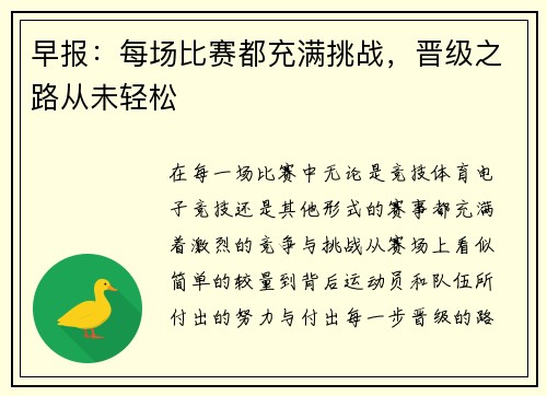 早报：每场比赛都充满挑战，晋级之路从未轻松
