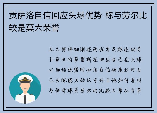 贡萨洛自信回应头球优势 称与劳尔比较是莫大荣誉