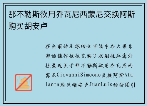 那不勒斯欲用乔瓦尼西蒙尼交换阿斯购买胡安卢