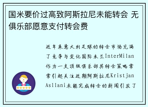 国米要价过高致阿斯拉尼未能转会 无俱乐部愿意支付转会费
