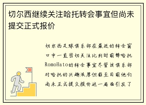 切尔西继续关注哈托转会事宜但尚未提交正式报价