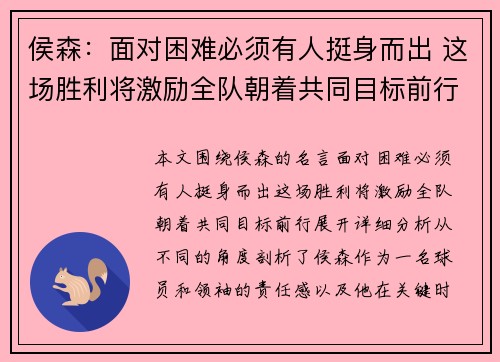 侯森：面对困难必须有人挺身而出 这场胜利将激励全队朝着共同目标前行