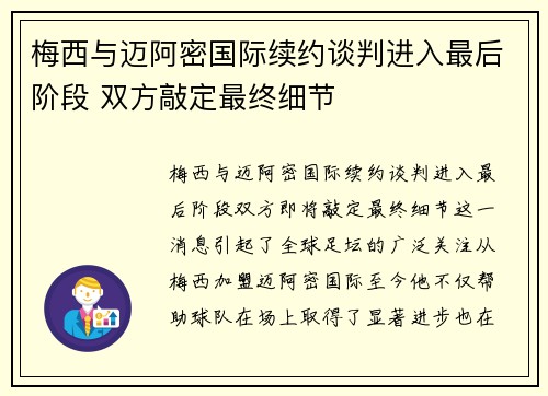 梅西与迈阿密国际续约谈判进入最后阶段 双方敲定最终细节