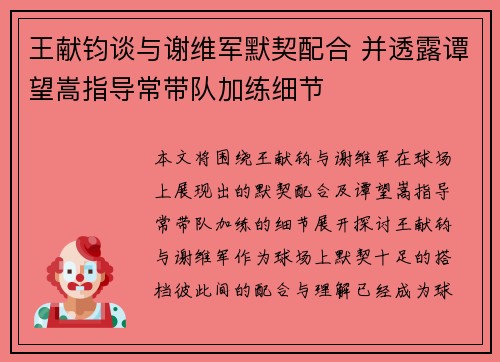 王献钧谈与谢维军默契配合 并透露谭望嵩指导常带队加练细节