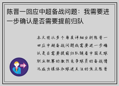 陈晋一回应中超备战问题：我需要进一步确认是否需要提前归队