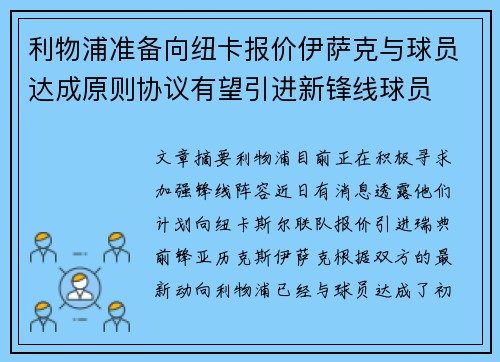 利物浦准备向纽卡报价伊萨克与球员达成原则协议有望引进新锋线球员