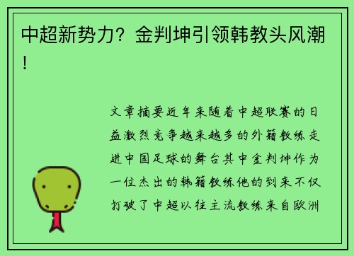 中超新势力？金判坤引领韩教头风潮！