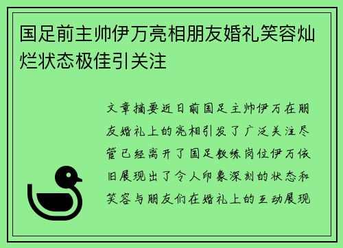 国足前主帅伊万亮相朋友婚礼笑容灿烂状态极佳引关注
