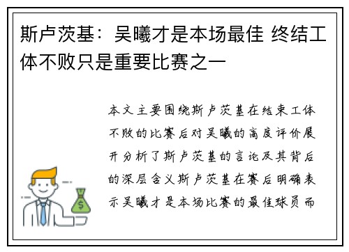 斯卢茨基：吴曦才是本场最佳 终结工体不败只是重要比赛之一