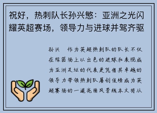 祝好，热刺队长孙兴慜：亚洲之光闪耀英超赛场，领导力与进球并驾齐驱