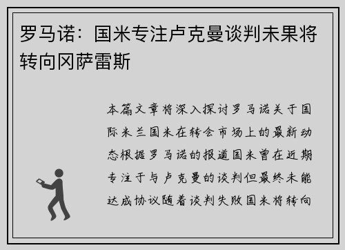 罗马诺：国米专注卢克曼谈判未果将转向冈萨雷斯