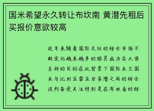 国米希望永久转让布坎南 黄潜先租后买报价意欲较高