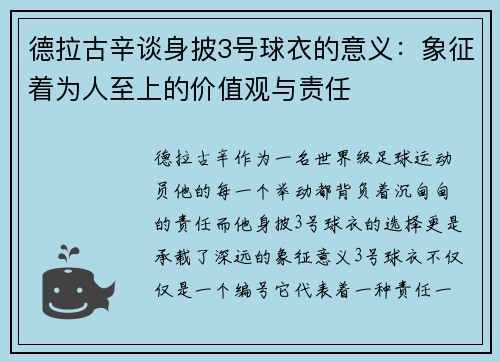德拉古辛谈身披3号球衣的意义：象征着为人至上的价值观与责任