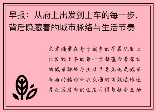 早报：从府上出发到上车的每一步，背后隐藏着的城市脉络与生活节奏