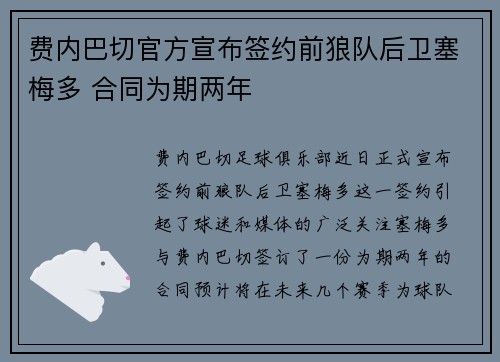 费内巴切官方宣布签约前狼队后卫塞梅多 合同为期两年