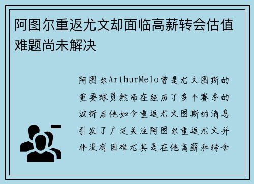 阿图尔重返尤文却面临高薪转会估值难题尚未解决