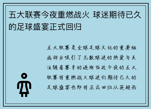 五大联赛今夜重燃战火 球迷期待已久的足球盛宴正式回归