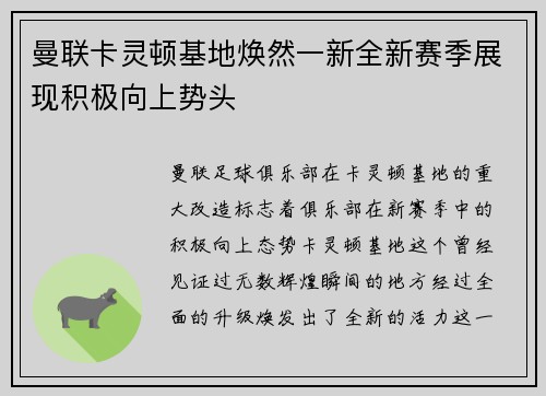 曼联卡灵顿基地焕然一新全新赛季展现积极向上势头