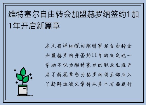 维特塞尔自由转会加盟赫罗纳签约1加1年开启新篇章