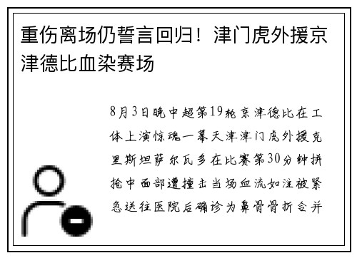 重伤离场仍誓言回归！津门虎外援京津德比血染赛场