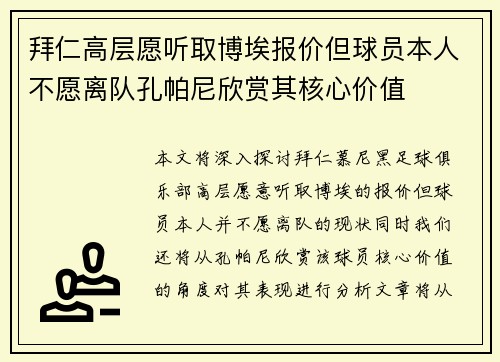 拜仁高层愿听取博埃报价但球员本人不愿离队孔帕尼欣赏其核心价值