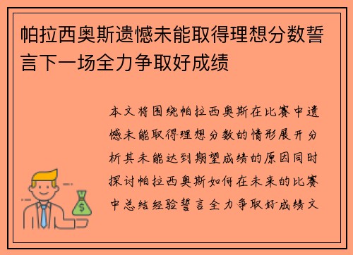 帕拉西奥斯遗憾未能取得理想分数誓言下一场全力争取好成绩