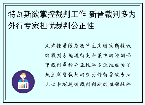 特瓦斯欲掌控裁判工作 新晋裁判多为外行专家担忧裁判公正性