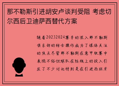 那不勒斯引进胡安卢谈判受阻 考虑切尔西后卫迪萨西替代方案