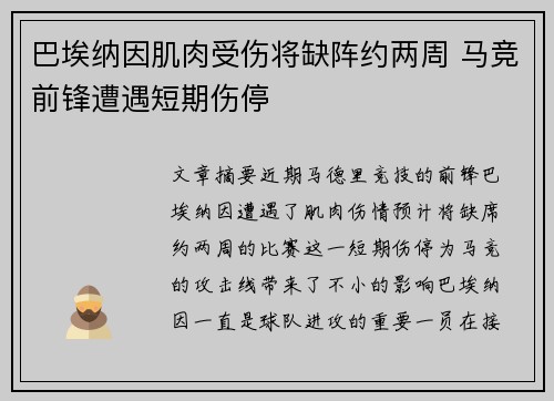 巴埃纳因肌肉受伤将缺阵约两周 马竞前锋遭遇短期伤停