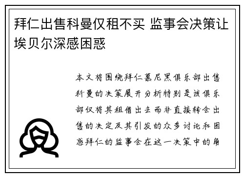 拜仁出售科曼仅租不买 监事会决策让埃贝尔深感困惑