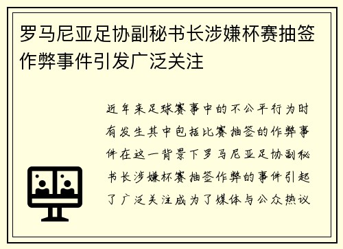 罗马尼亚足协副秘书长涉嫌杯赛抽签作弊事件引发广泛关注