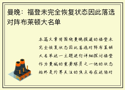 曼晚：福登未完全恢复状态因此落选对阵布莱顿大名单