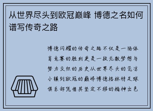 从世界尽头到欧冠巅峰 博德之名如何谱写传奇之路