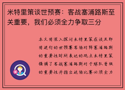 米特里策谈世预赛：客战塞浦路斯至关重要，我们必须全力争取三分