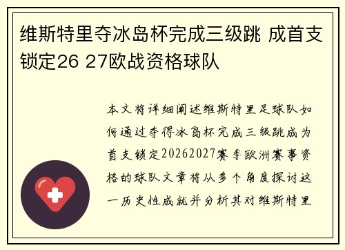 维斯特里夺冰岛杯完成三级跳 成首支锁定26 27欧战资格球队
