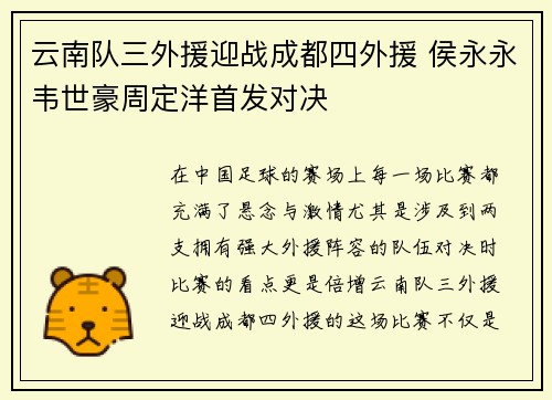 云南队三外援迎战成都四外援 侯永永韦世豪周定洋首发对决