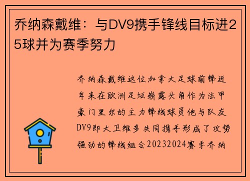 乔纳森戴维：与DV9携手锋线目标进25球并为赛季努力