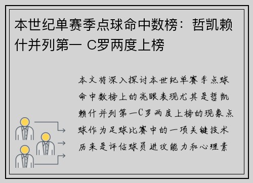 本世纪单赛季点球命中数榜：哲凯赖什并列第一 C罗两度上榜