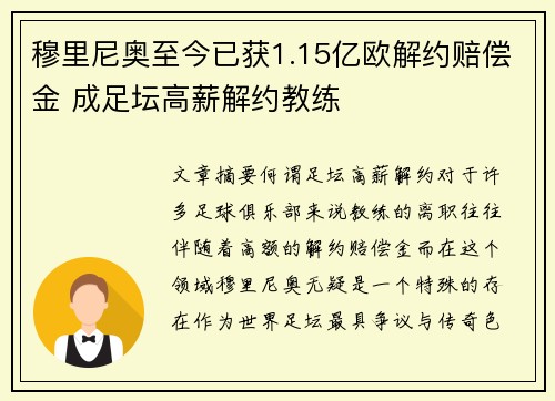 穆里尼奥至今已获1.15亿欧解约赔偿金 成足坛高薪解约教练