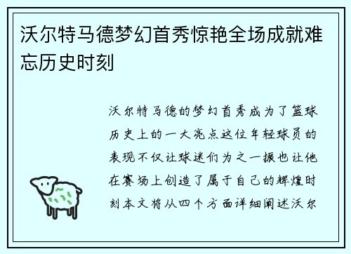 沃尔特马德梦幻首秀惊艳全场成就难忘历史时刻