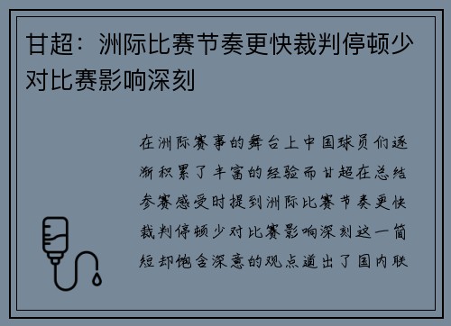 甘超：洲际比赛节奏更快裁判停顿少对比赛影响深刻