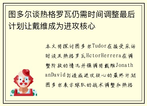 图多尔谈热格罗瓦仍需时间调整最后计划让戴维成为进攻核心