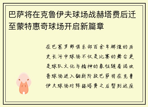 巴萨将在克鲁伊夫球场战赫塔费后迁至蒙特惠奇球场开启新篇章