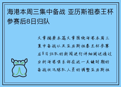 海港本周三集中备战 亚历斯祖泰王杯参赛后8日归队
