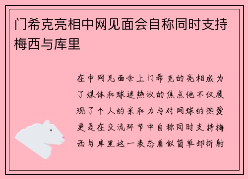 门希克亮相中网见面会自称同时支持梅西与库里