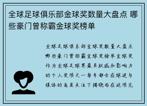全球足球俱乐部金球奖数量大盘点 哪些豪门曾称霸金球奖榜单