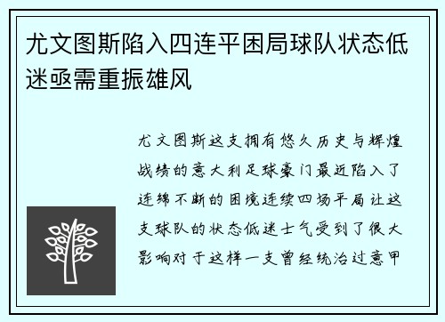 尤文图斯陷入四连平困局球队状态低迷亟需重振雄风